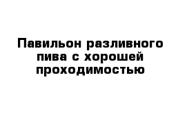 Павильон разливного пива с хорошей проходимостью